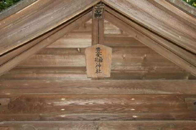 神奈川県藤沢市鵠沼神明2ｰ11ｰ5皇大神宮 豊受稲荷神社の写真3