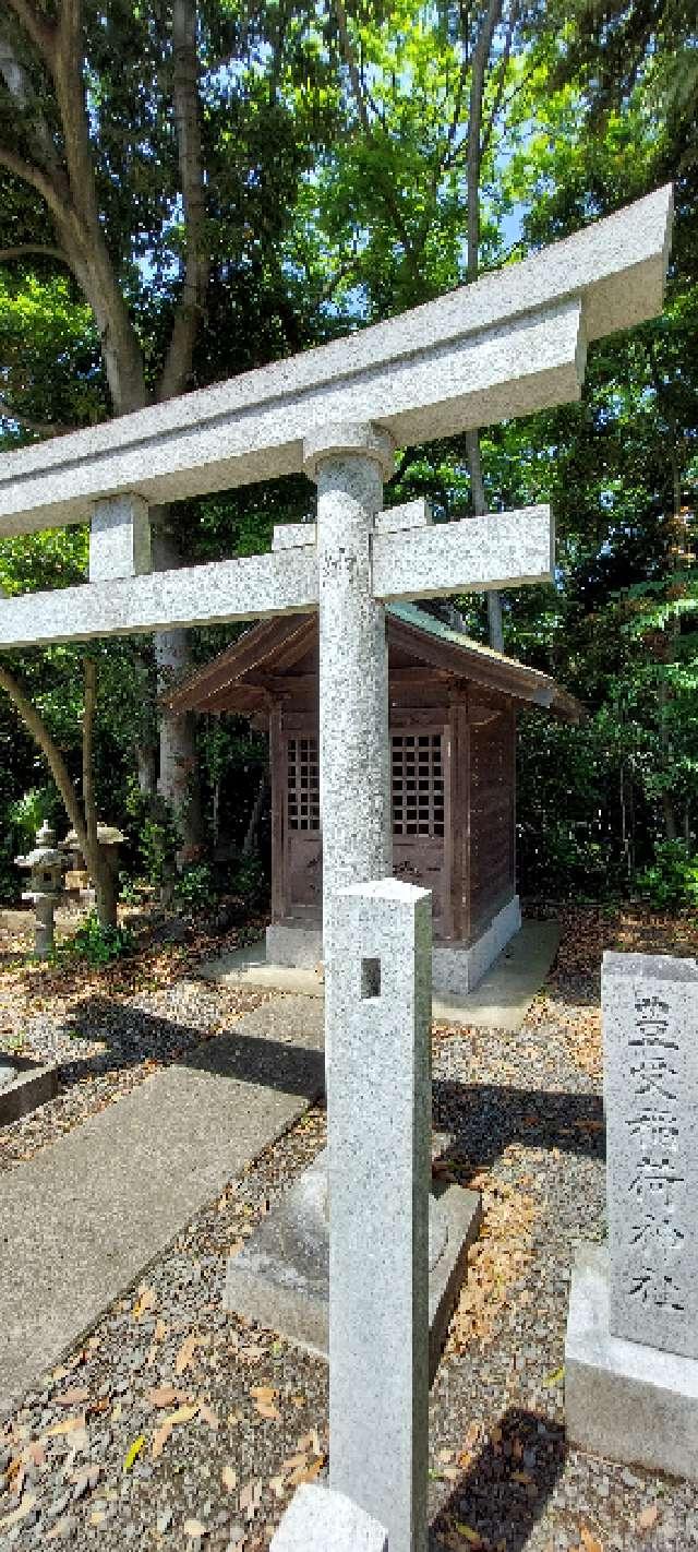 豊受稲荷神社の参拝記録6