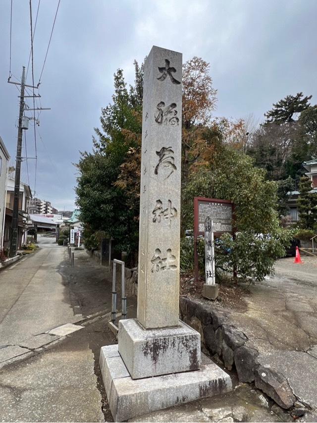 大稲荷神社の参拝記録8