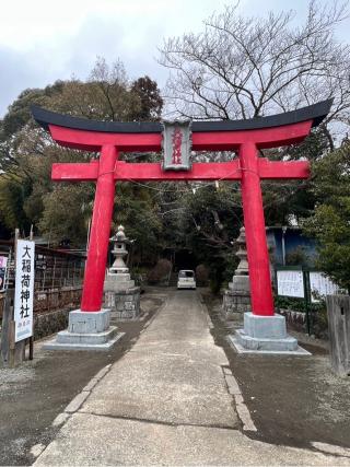 大稲荷神社の参拝記録(たかしさん)