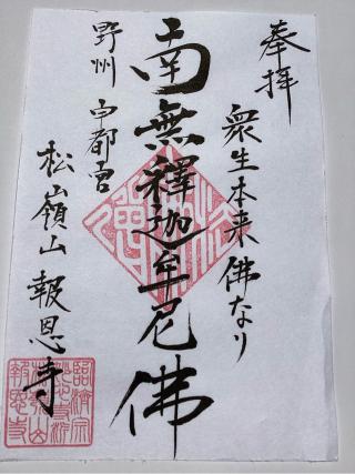松嶺山 報恩寺の参拝記録(山ちゃんさん)