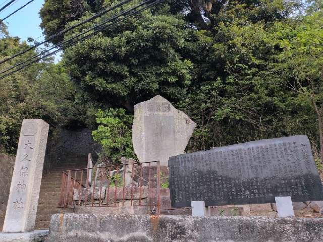 大久保神社の参拝記録1