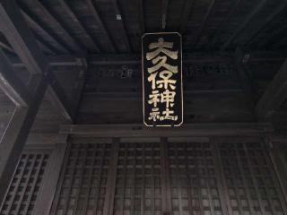 大久保神社の参拝記録(SFUKUさん)