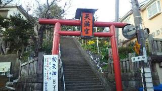 山角天神社の参拝記録(miyumikoさん)
