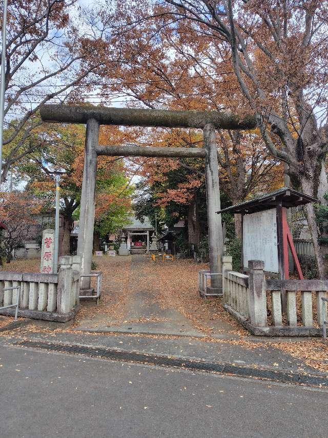 菅原神社（天神宮）の参拝記録2