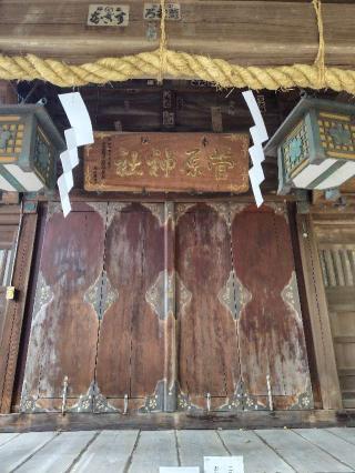 菅原神社（天神宮）の参拝記録(zx14rさん)