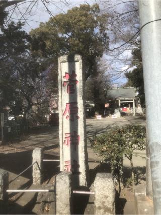菅原神社（天神宮）の参拝記録(はるピョンさん)