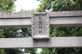 熊野神社（小和田）の参拝記録(たけさん)