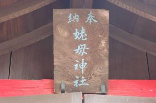 姥母神社(熊野神社境内社)の参拝記録(たけさん)