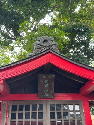 姥母神社(熊野神社境内社)の参拝記録(こーちんさん)