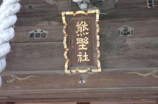 熊野神社の参拝記録(たけさん)