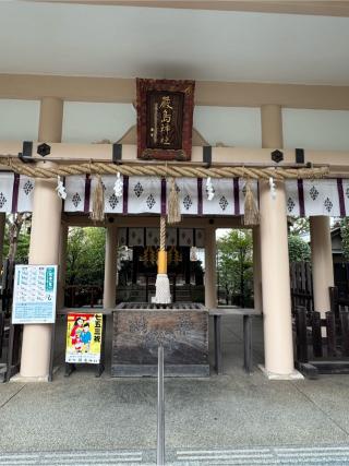 厳島神社（茅ケ崎市新栄町）の参拝記録(こーちんさん)