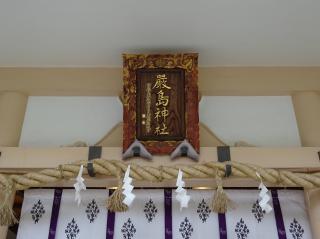 厳島神社（茅ケ崎市新栄町）の参拝記録(かんたろうさん)