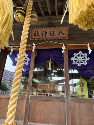 八坂神社（八王子神社境内）の参拝記録(こーちんさん)