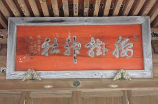 腰掛神社の参拝記録(たけさん)