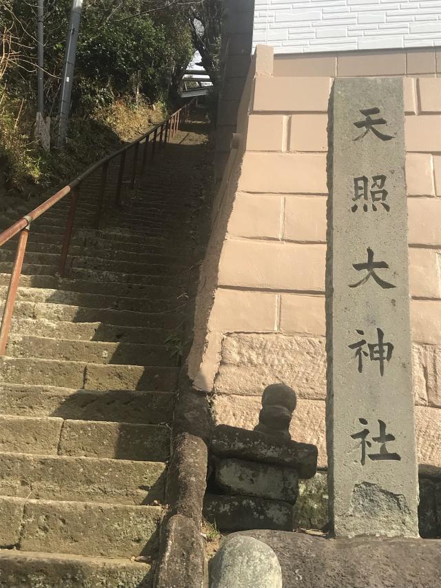 天照大神社の参拝記録9