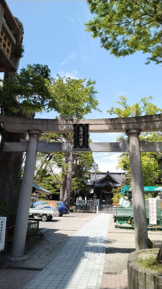 亀岡八幡宮の参拝記録5