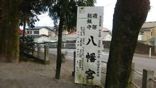 磯部八幡宮（相模原市南区）の参拝記録(miyumikoさん)