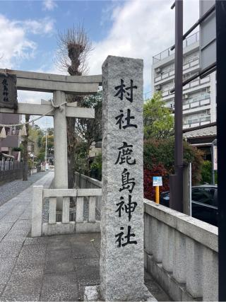 鹿島神社（谷口）の参拝記録(⛩️🐍🐢まめ🐢🐍⛩️さん)