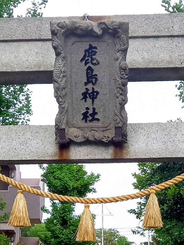 神奈川県相模原市南区上鶴間本町3-7-11 鹿島神社（谷口）の写真4