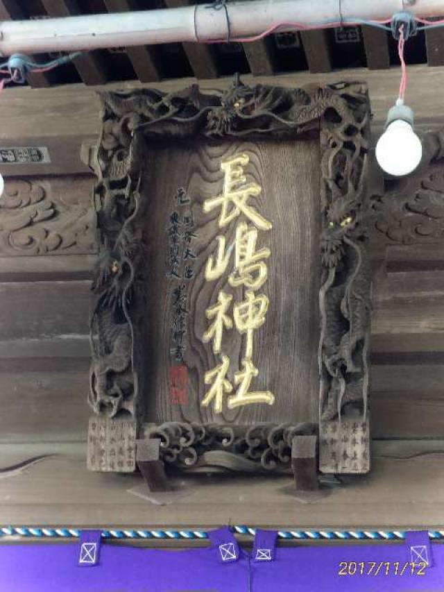 神奈川県相模原市南区上鶴間本町9-17-32 長嶋神社の写真1