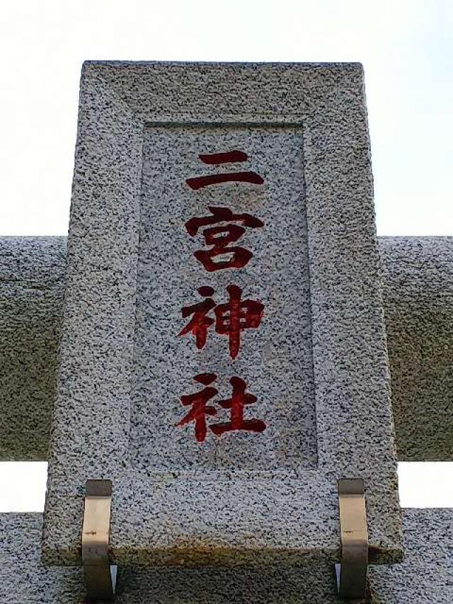 神奈川県相模原市南区南台5-9-5 二宮神社の写真4
