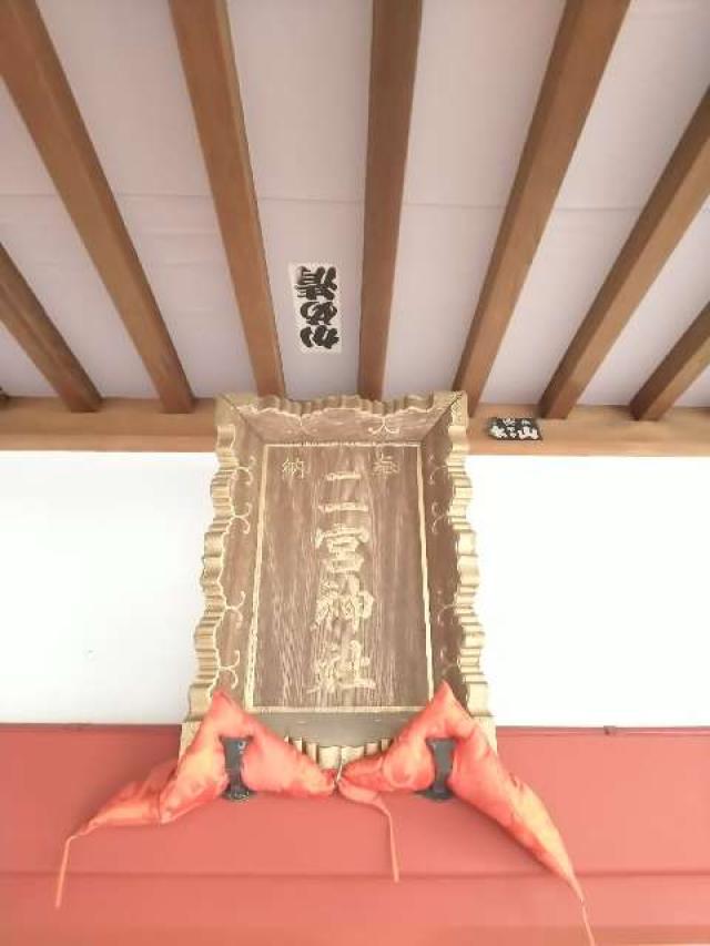 神奈川県相模原市南区南台5-9-5 二宮神社の写真7