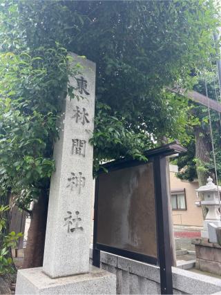 東林間神社の参拝記録(⛩️🐍🐢まめ🐢🐍⛩️さん)
