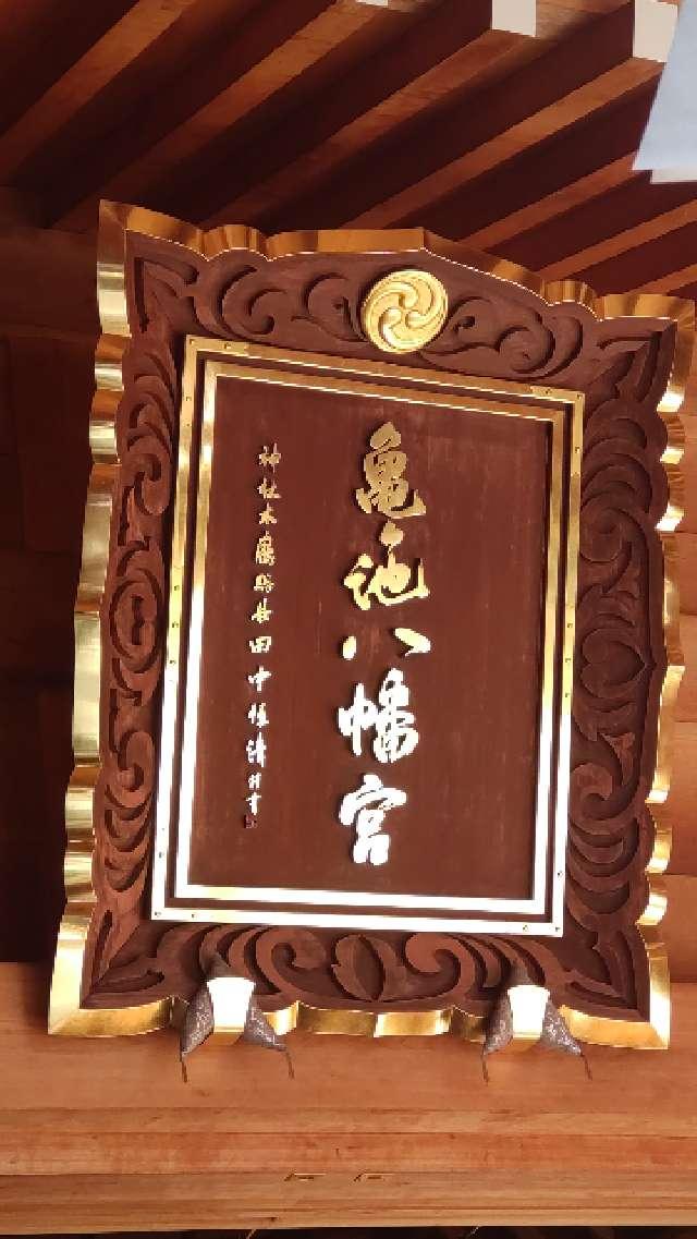 神奈川県相模原市中央区上溝1678 亀ヶ池八幡宮の写真7