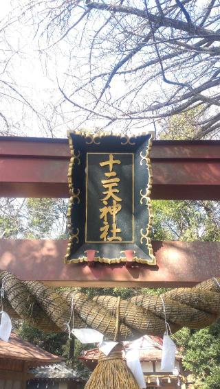 十二天神社の参拝記録(ステイさん)