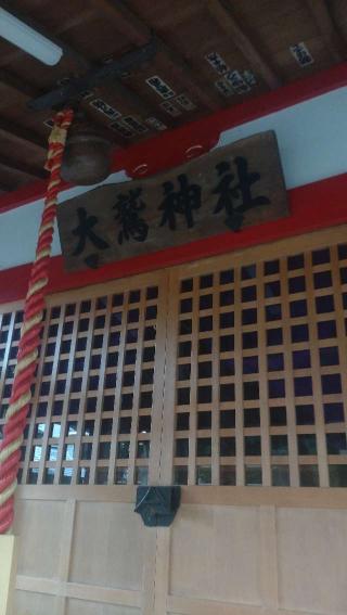 橋本大鷲神社の参拝記録(ステイさん)