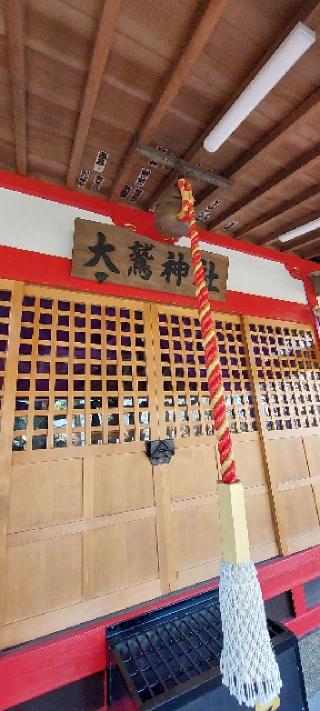 橋本大鷲神社の参拝記録(まーぼーさん)