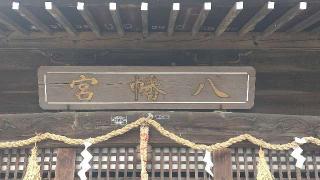 相原八幡宮（相模原市緑区）の参拝記録(ステイさん)
