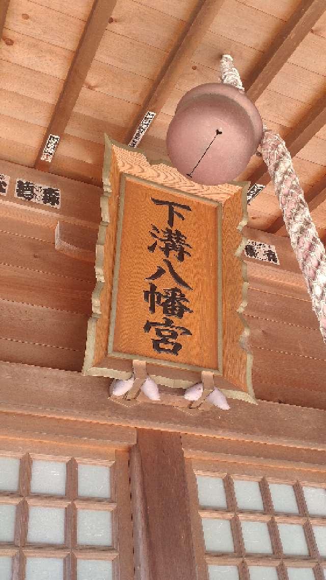 神奈川県相模原市南区下溝1479 下溝八幡宮（相模原市南区）の写真6