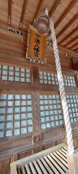 下溝八幡宮（相模原市南区）の参拝記録(まーぼーさん)