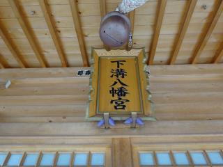 下溝八幡宮（相模原市南区）の参拝記録(かんたろうさん)