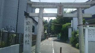 淵野辺日枝神社の参拝記録(miyumikoさん)
