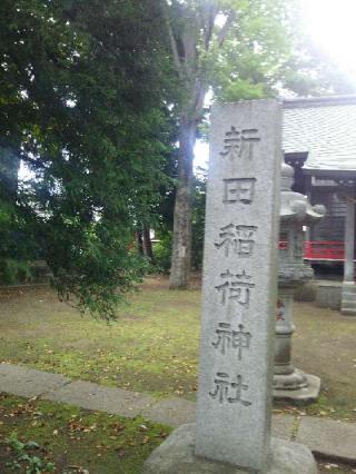 新田稲荷神社の参拝記録(miyumikoさん)