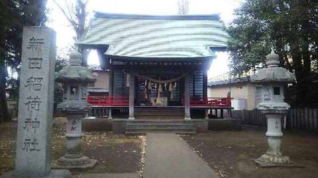 新田稲荷神社の参拝記録(miyumikoさん)