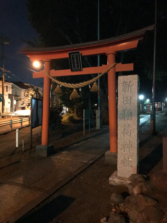 新田稲荷神社の参拝記録(きしかつさん)