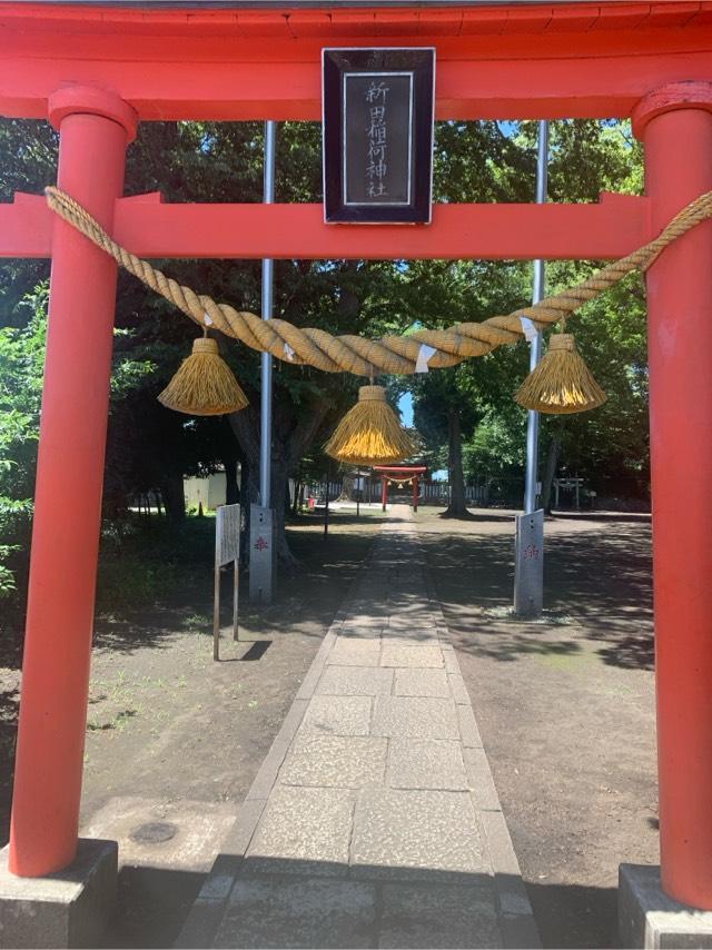 新田稲荷神社の参拝記録4
