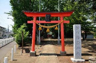 新田稲荷神社の参拝記録(まきゆきさん)