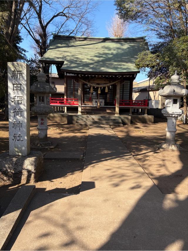 新田稲荷神社の参拝記録2