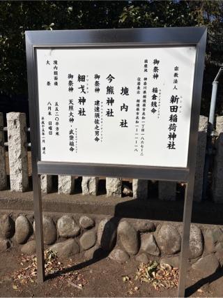 新田稲荷神社の参拝記録(こーちんさん)