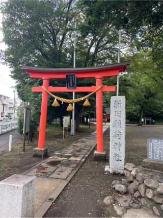 新田稲荷神社の参拝記録(⛩️🐍🐢まめ🐢🐍⛩️さん)