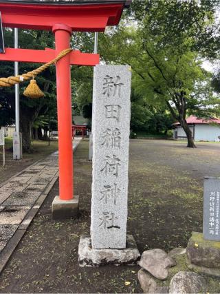 新田稲荷神社の参拝記録(⛩️🐍🐢まめ🐢🐍⛩️さん)