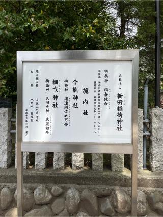 新田稲荷神社の参拝記録(shindetさん)