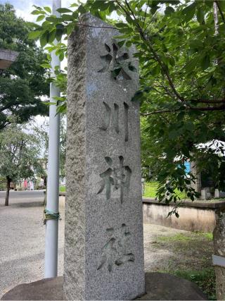 氷川神社（相模原氷川神社）の参拝記録(⛩️🐍🐢まめ🐢🐍⛩️さん)