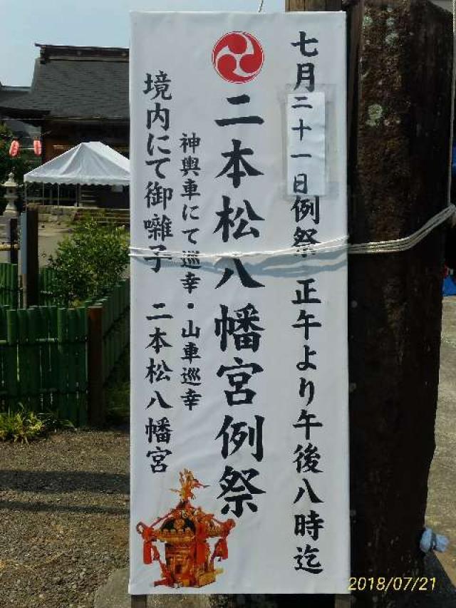 二本松八幡宮の参拝記録6