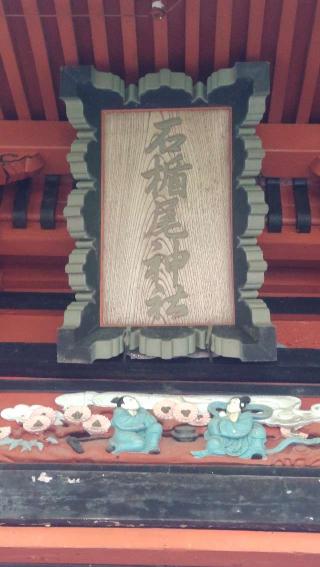 石楯尾神社（名倉の権現様）の参拝記録(ステイさん)